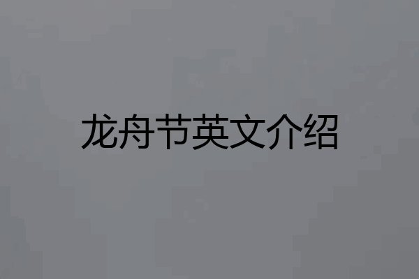 龙舟节英文介绍