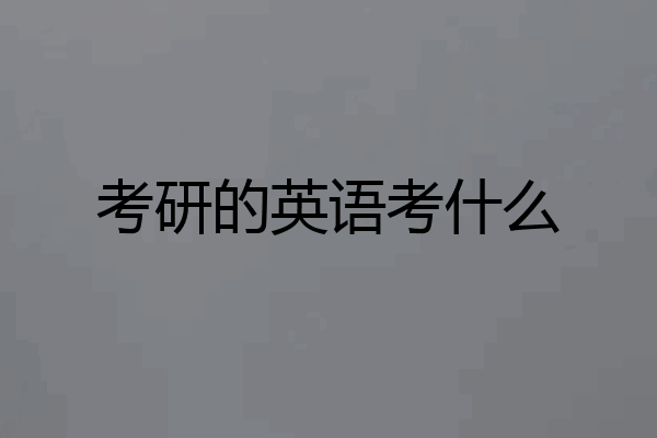 考研的英语考什么