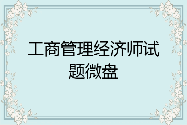 工商管理经济师试题微盘