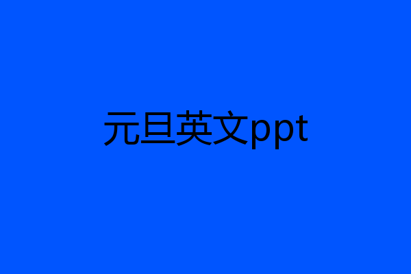 元旦英文ppt