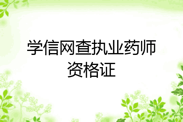 学信网查执业药师资格证
