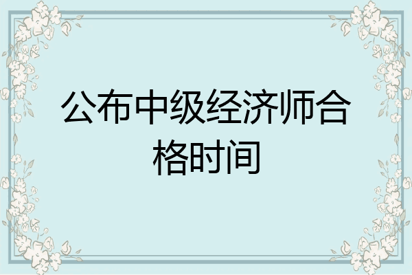 公布中级经济师合格时间