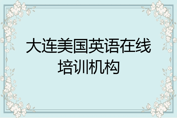 大连美国英语在线培训机构
