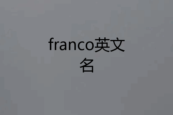 franco英文名