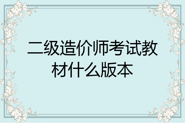 二级造价师考试教材什么版本