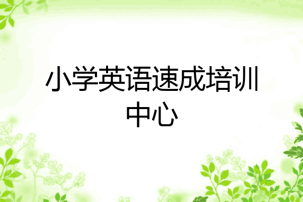 小学英语速成培训中心
