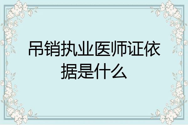 吊销执业医师证依据是什么