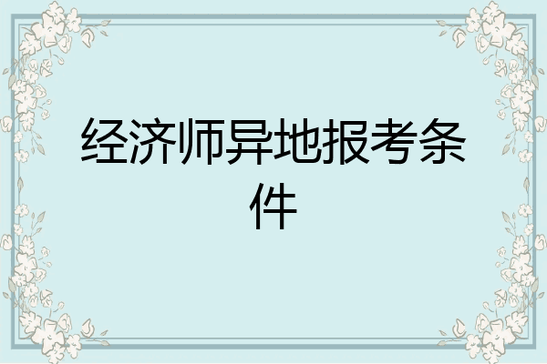 经济师异地报考条件