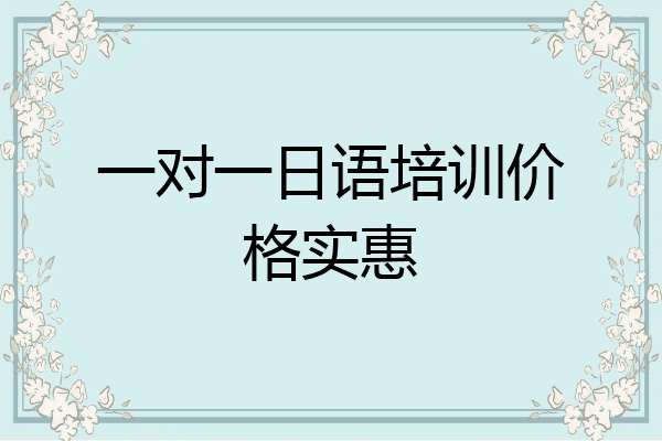 一对一日语培训价格实惠