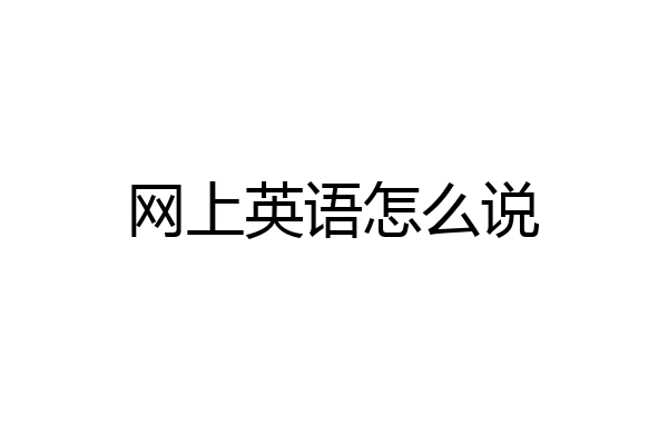 网上英语怎么说