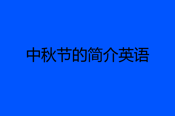 中秋节的简介英语