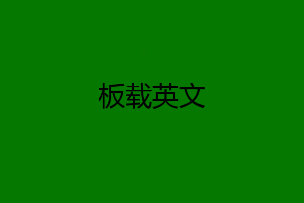 板载英文