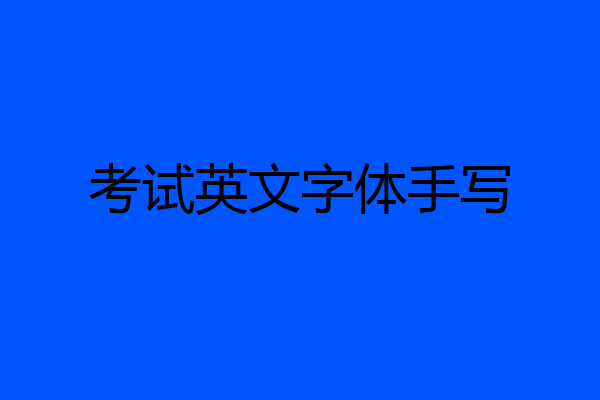 考试英文字体手写