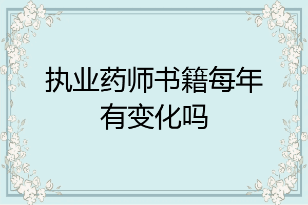 执业药师书籍每年有变化吗