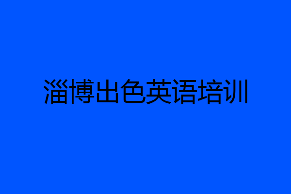 淄博出色英语培训