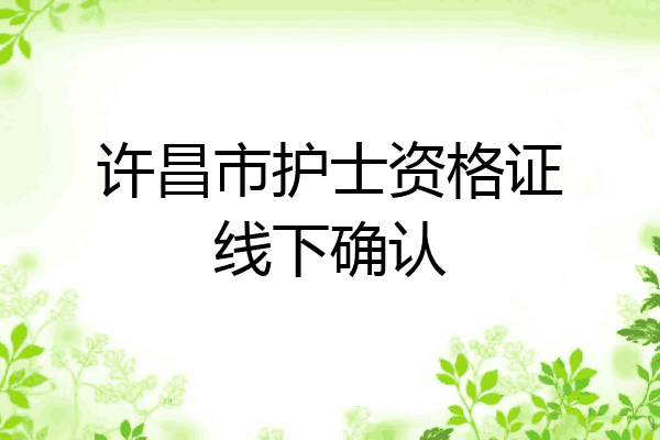 许昌市护士资格证线下确认