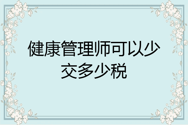 健康管理师可以少交多少税