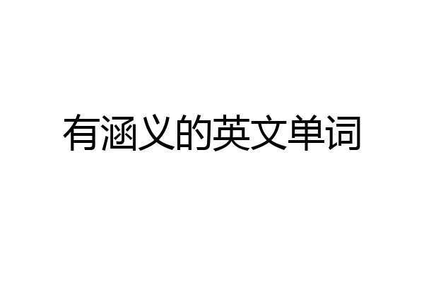 有涵义的英文单词