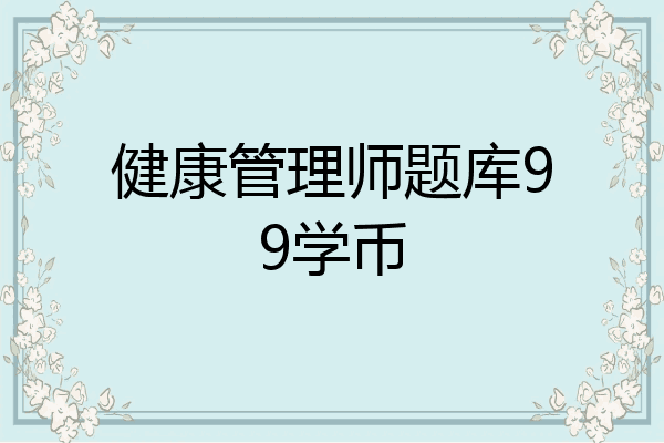 健康管理师题库99学币