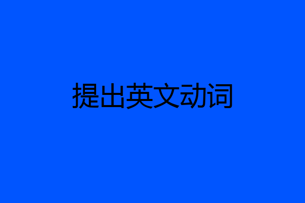 提出英文动词