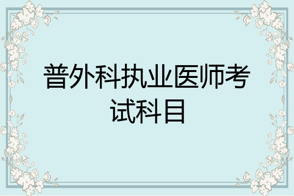 普外科执业医师考试科目