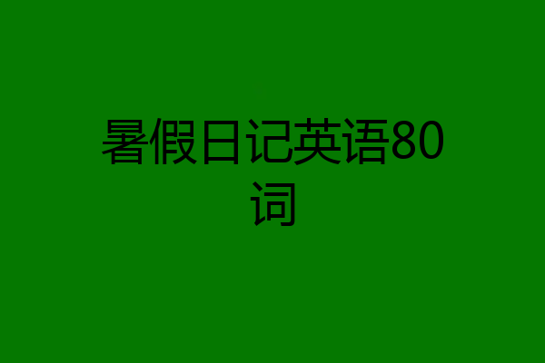 暑假日记英语80词