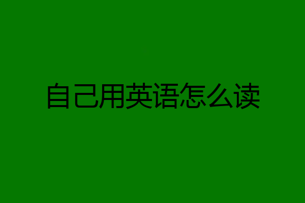 自己用英语怎么读