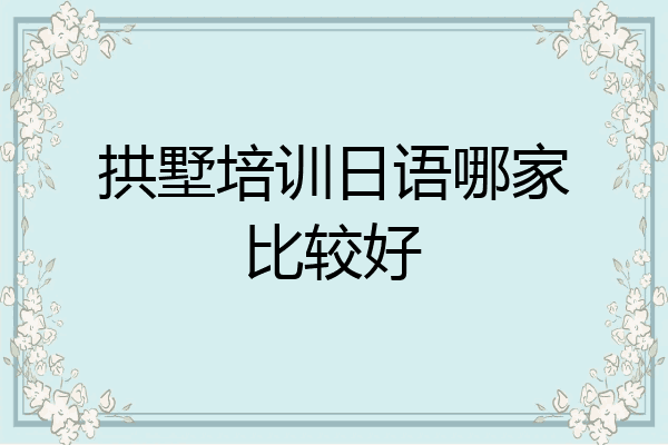 拱墅培训日语哪家比较好