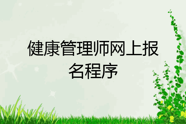 健康管理师网上报名程序