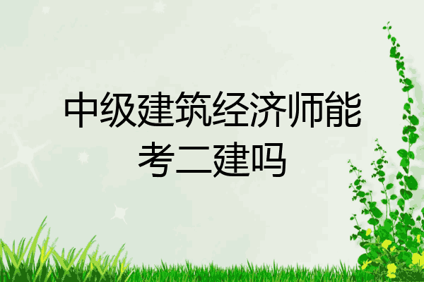中级建筑经济师能考二建吗