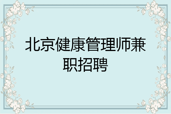 北京健康管理师兼职招聘