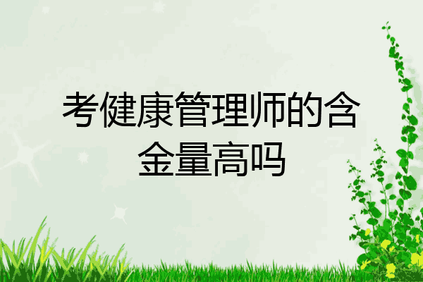 考健康管理师的含金量高吗