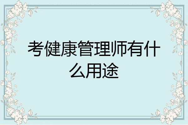 考健康管理师有什么用途