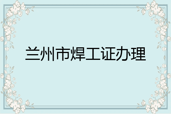 兰州市焊工证办理