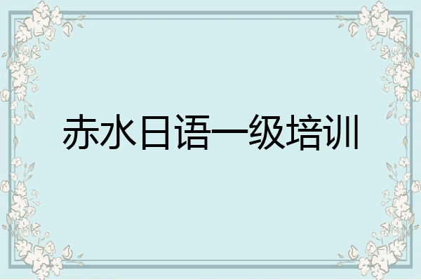 赤水日语一级培训
