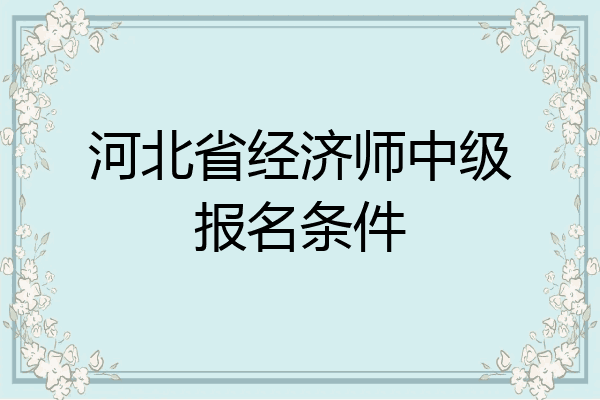 河北省经济师中级报名条件