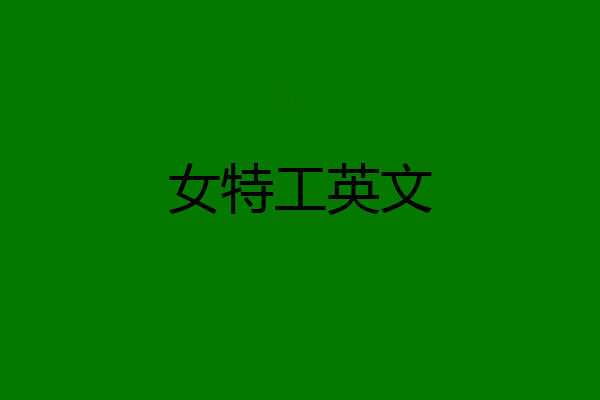 女特工英文