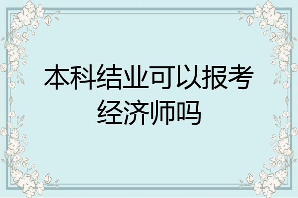 本科结业可以报考经济师吗