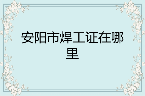 安阳市焊工证在哪里