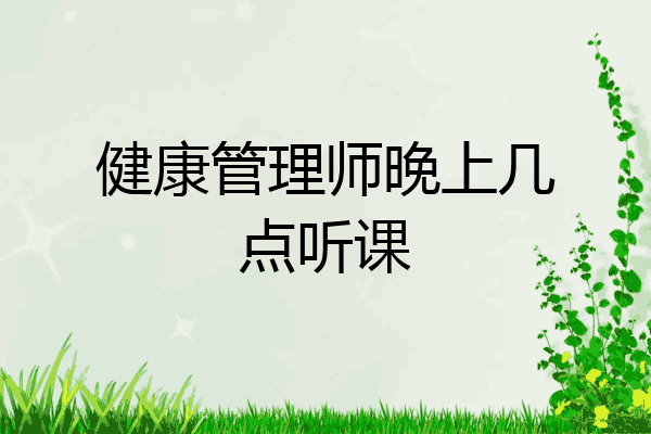 健康管理师晚上几点听课