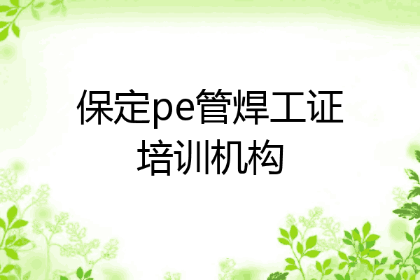 保定pe管焊工证培训机构