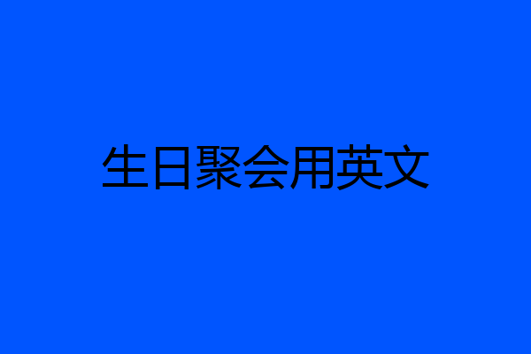 生日聚会用英文