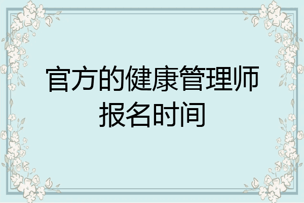官方的健康管理师报名时间