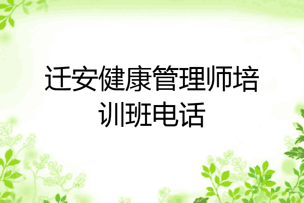 迁安健康管理师培训班电话