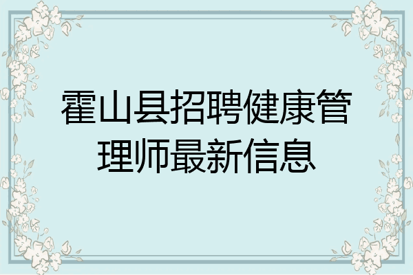 霍山县招聘健康管理师最新信息