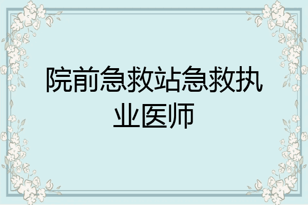 院前急救站急救执业医师