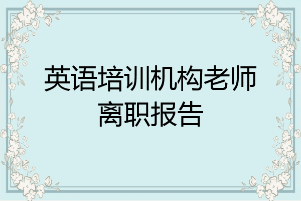 英语培训机构老师离职报告