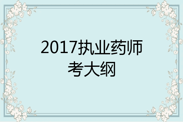 2017执业药师考大纲