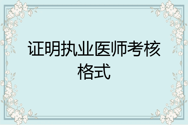 证明执业医师考核格式