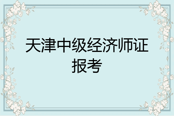 天津中级经济师证报考